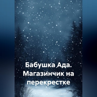 Бабушка Ада. Магазинчик на перекрестке