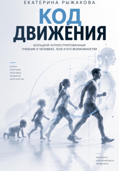 «Код движения» Большой иллюстрированный учебник о человеке, теле и его возможностях