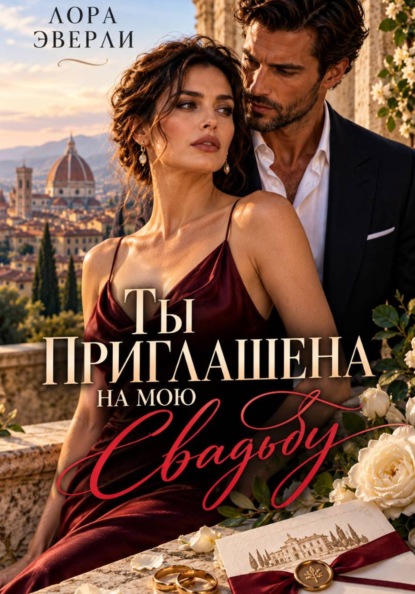 Ты приглашена на мою свадьбу