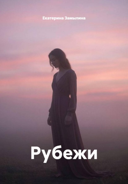 Рубежи
