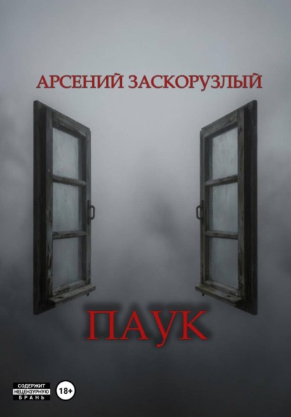 Паук