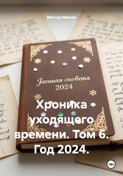 Хроника уходящего времени. Том 6. Год 2024.