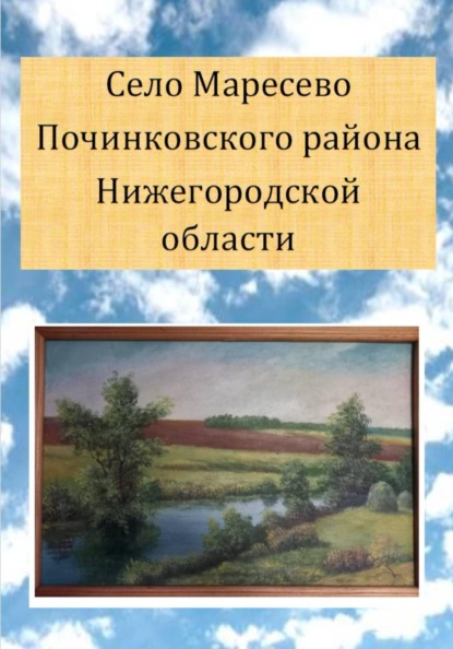 Село Маресево Починковского района Нижегородской области
