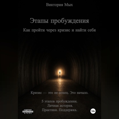 Этапы пробуждения. Как пройти через кризис и найти себя