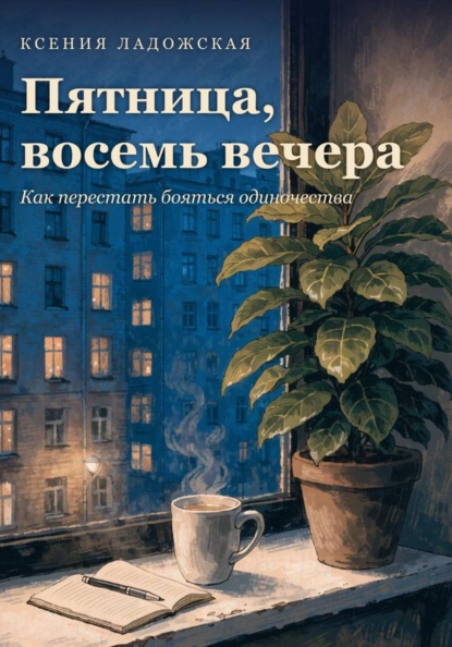 Пятница, восемь вечера. Как перестать бояться одиночества