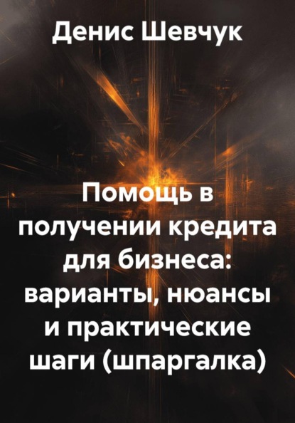 Помощь в получении кредита для бизнеса: варианты, нюансы и практические шаги (шпаргалка)