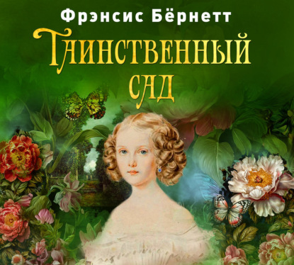 Таинственный сад