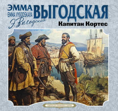 Капитан Кортес