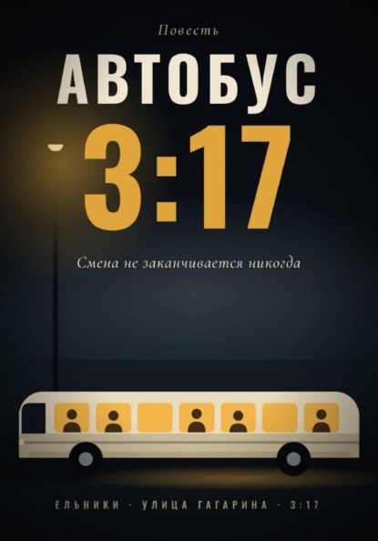 Автобус 3:17
