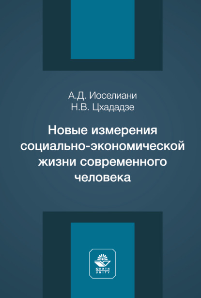 Новые измерения социально-экономической жизни современного человека. Монография