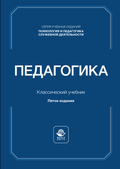 Педагогика. Учебник для студентов юридических вузов и специальностей
