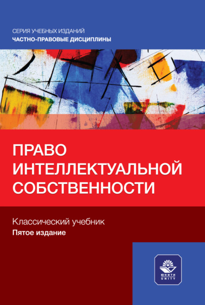 Право интеллектуальной собственности. Учебное пособие для студентов вузов, обучающихся по направлению «Юриспруденция»