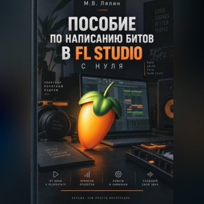 Пособие по написанию битов в FL Studio с нуля