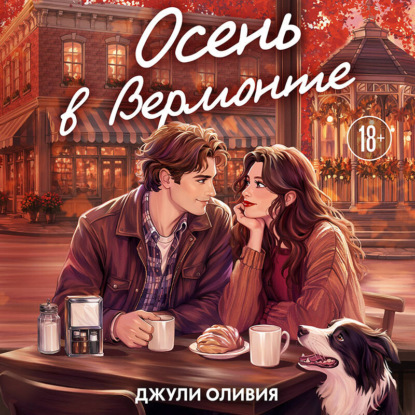 Осень в Вермонте