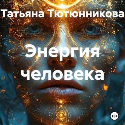 Энергия человека