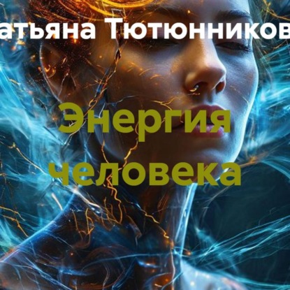 Энергия человека