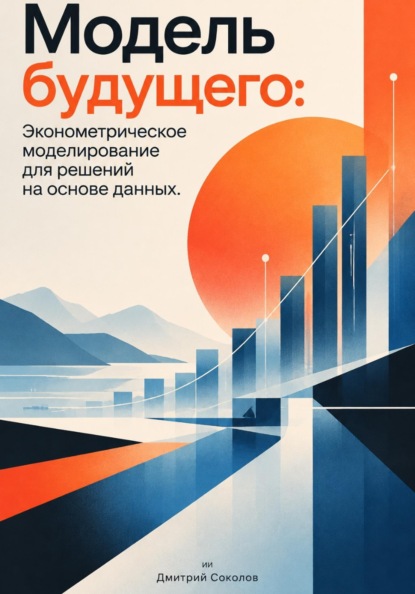 Модель будущего: Эконометрическое моделирование для решений на основе данных