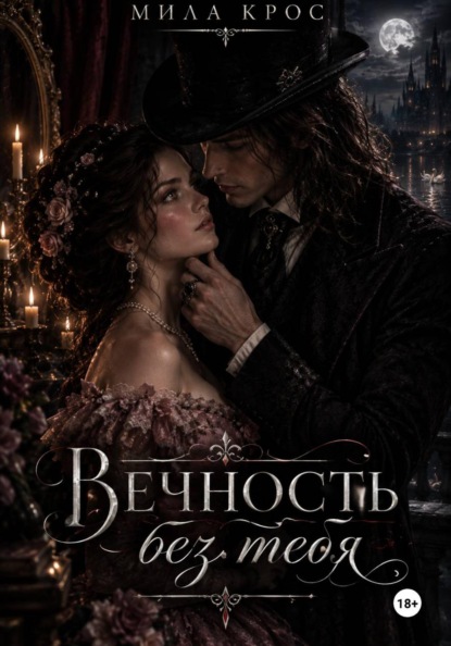 Вечность без тебя