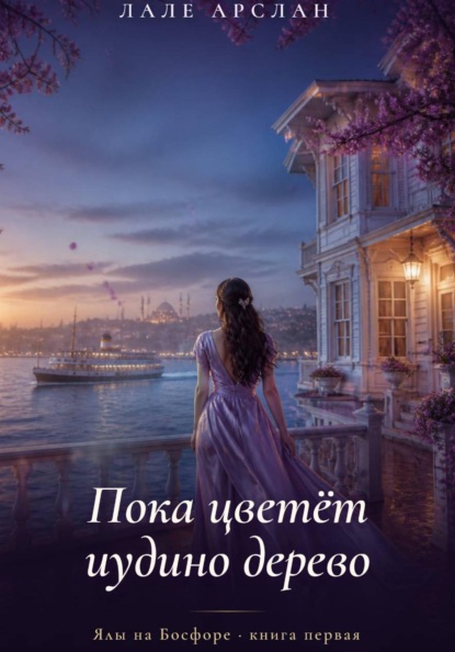 Пока цветёт иудино дерево