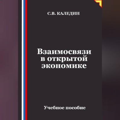 Взаимосвязи в открытой экономике