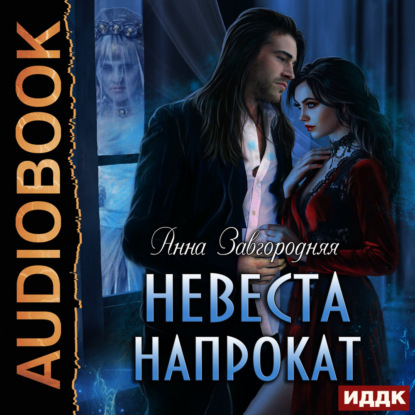 Невеста напрокат