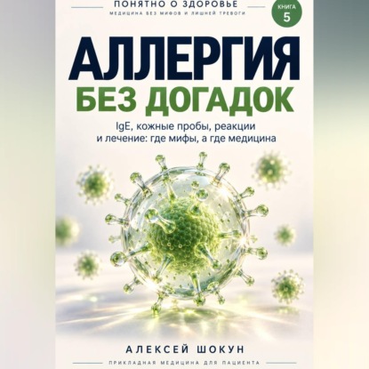 Аллергия без догадок. IgE, кожные пробы, реакции и лечение: где мифы, а где медицина