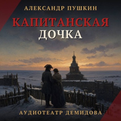 Капитанская дочка (Аудиоспектакль)