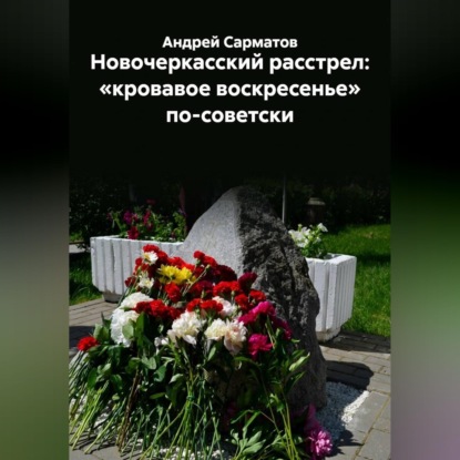 Новочеркасский расстрел: «кровавое воскресенье» по-советски