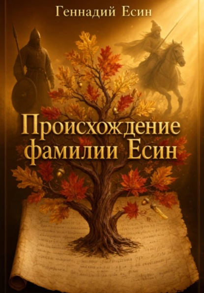 Происхождение фамилии Есин