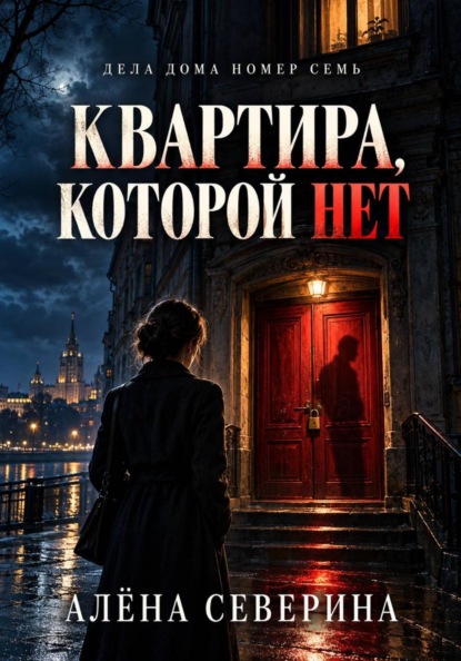 Квартира, которой нет