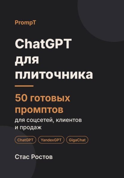 ChatGPT для плиточника: 50 готовых промптов для заявок, смет и клиентов