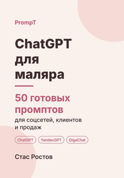 ChatGPT для маляра: 50 готовых промптов для заявок, смет и клиентов