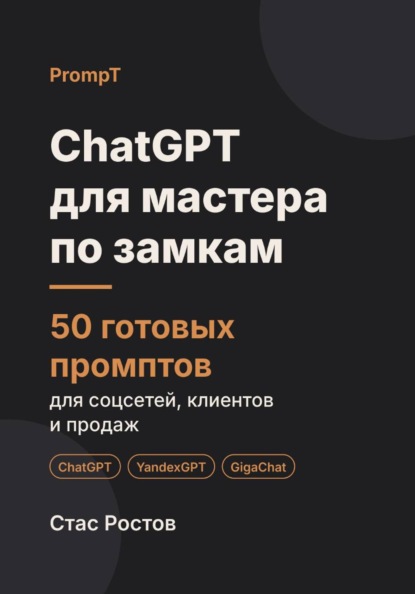 ChatGPT для мастера по замкам: 50 готовых промптов для вызовов, клиентов и цен