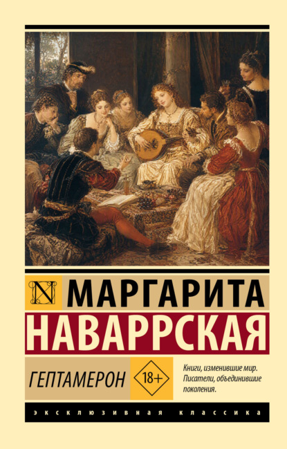 Гептамерон