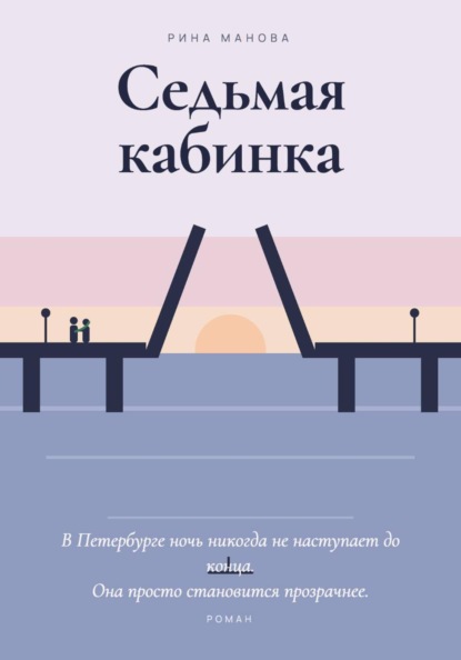 Седьмая кабинка