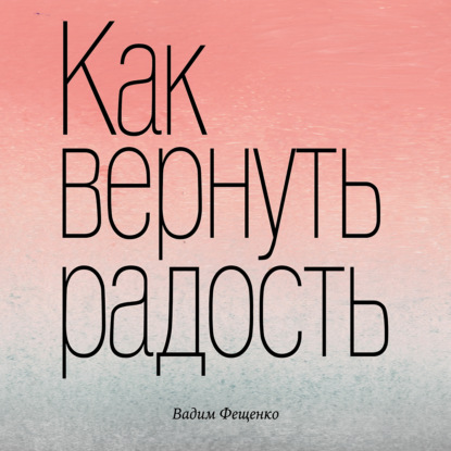 Как вернуть радость