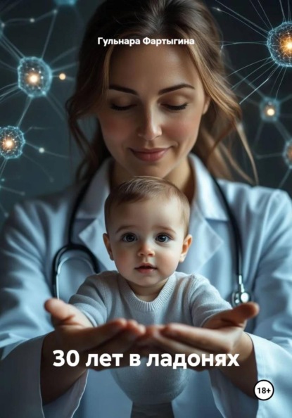 30 лет в ладонях