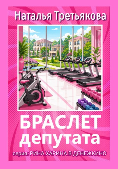 Браслет депутата