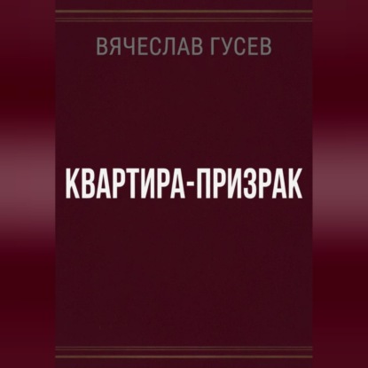 Квартира - Призрак