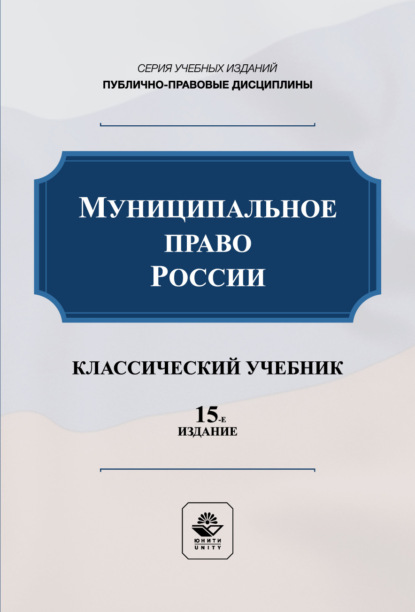 Муниципальное право России. Учебник для студентов вузов, обучающихся по направлению подготовки «Юриспруденция»