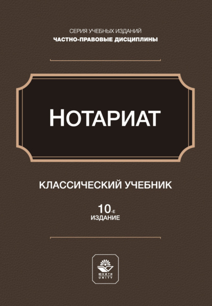 Нотариат. Учебное пособие для студентов вузов, обучающихся по направлению «Юриспруденция»