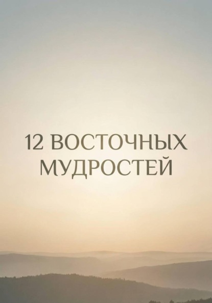 12 восточных мудростей