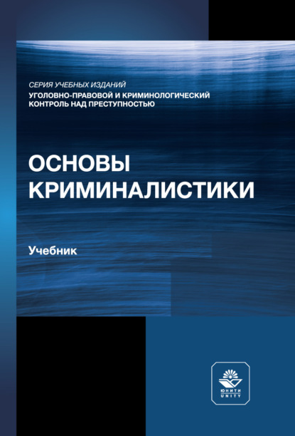 Основы криминалистики. Учебник для студентов вузов, обучающихся по направлению «Юриспруденция