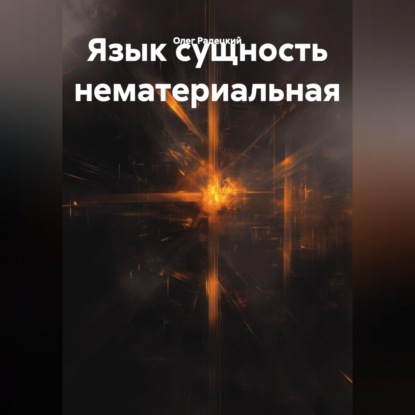 Язык сущность нематериальная