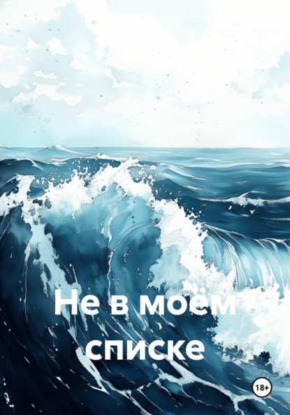 Не в моём списке