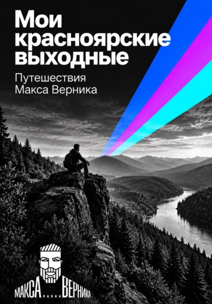 Мои красноярские выходные