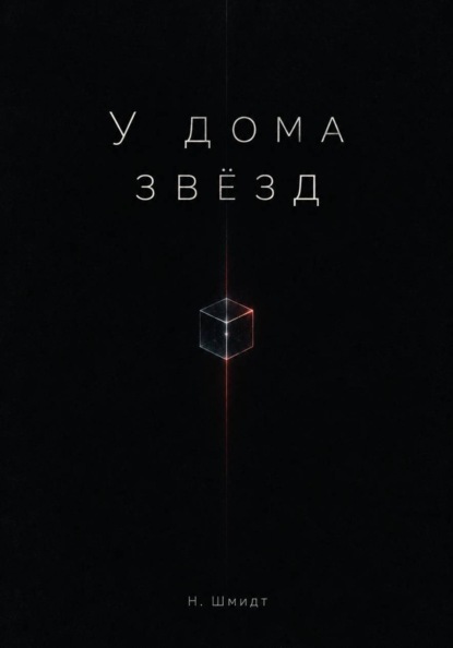 У дома звёзд