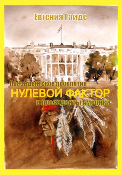 НУЛЕВОЙ ФАКТОР. Президентское проклятие и президенты Америки