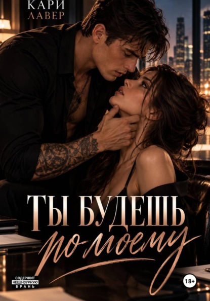 Ты будешь по-моему