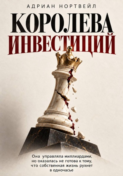 Королева инвестиций. Она управляла миллиардами, но оказалась не готова к тому, что собственная жизнь рухнет в одночасье